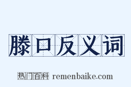 滕口反义词是什么意思的图片